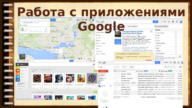 Работа с приложениями Google
