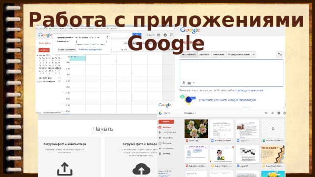 Работа с приложениями Google