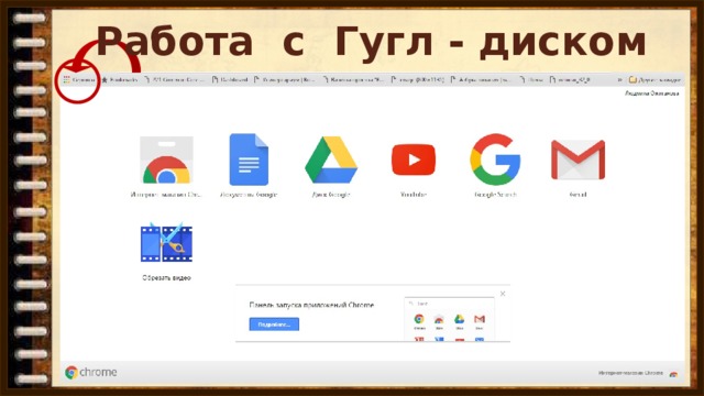 Работа с Гугл - диском
