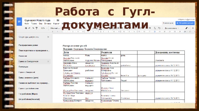 Работа с Гугл-документами