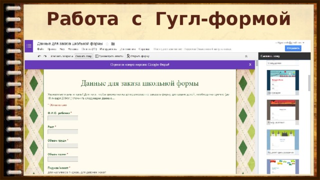 Работа с Гугл-формой