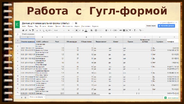 Работа с Гугл-формой
