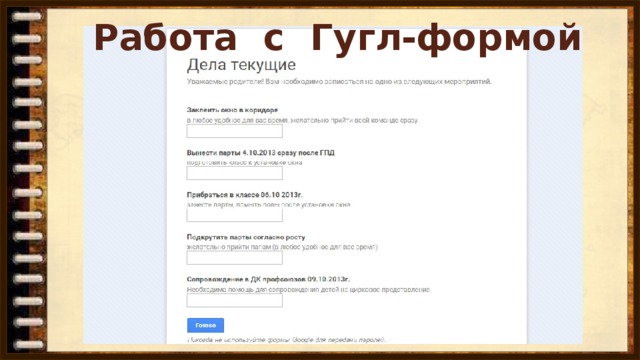 Работа с Гугл-формой