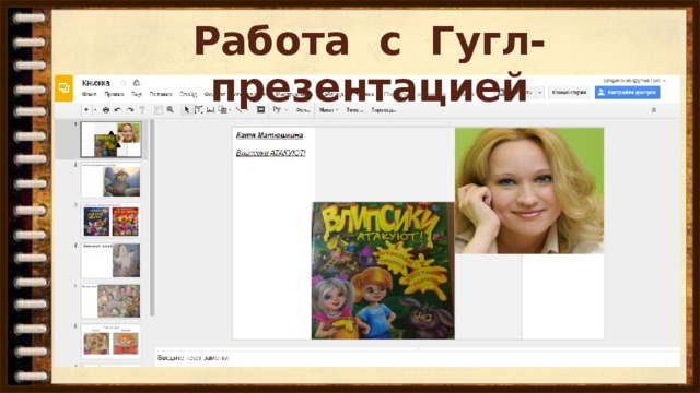 Работа с Гугл-презентацией