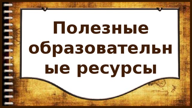 Полезные образовательные ресурсы