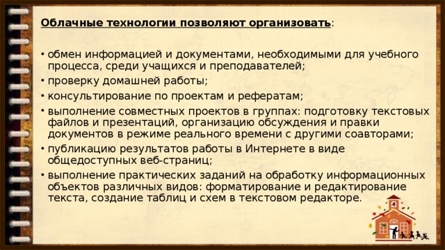 Облачные технологии позволяют организовать :  