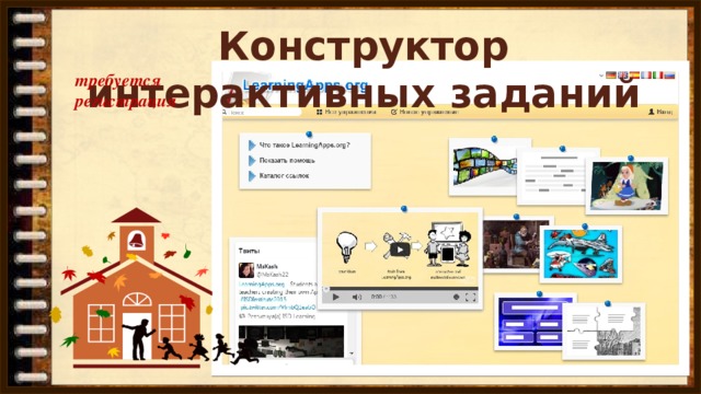 Конструктор интерактивных заданий  требуется  регистрация