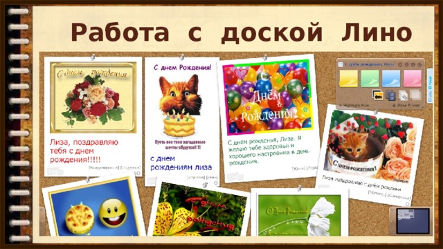 Работа с доской Лино