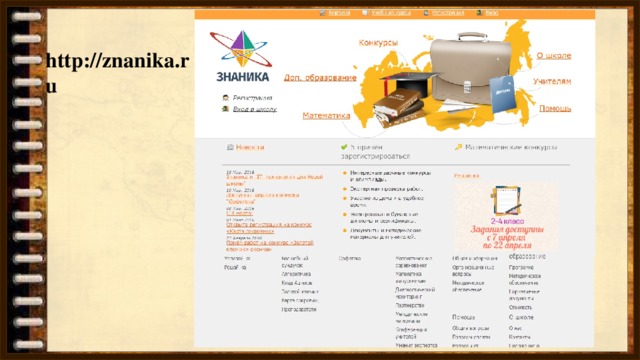 http://znanika.ru