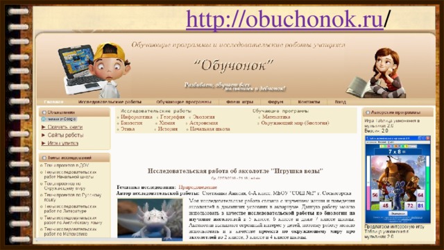 http://obuchonok.ru /
