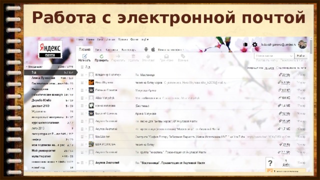 Работа с электронной почтой