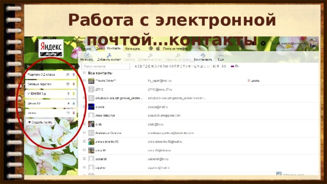 Работа с электронной почтой…контакты