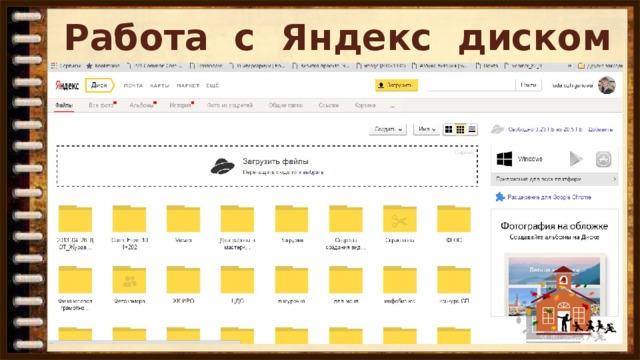 Работа с Яндекс диском