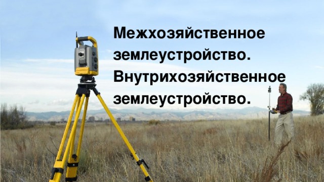 Межхозяйственное землеустройство. Внутрихозяйственное землеустройство .
