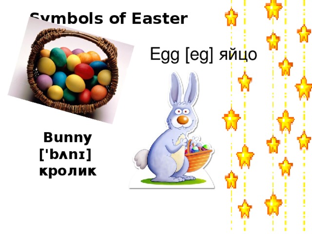 Symbols of Easter Egg [eg] яйцо Bunny ['bʌnɪ] кролик