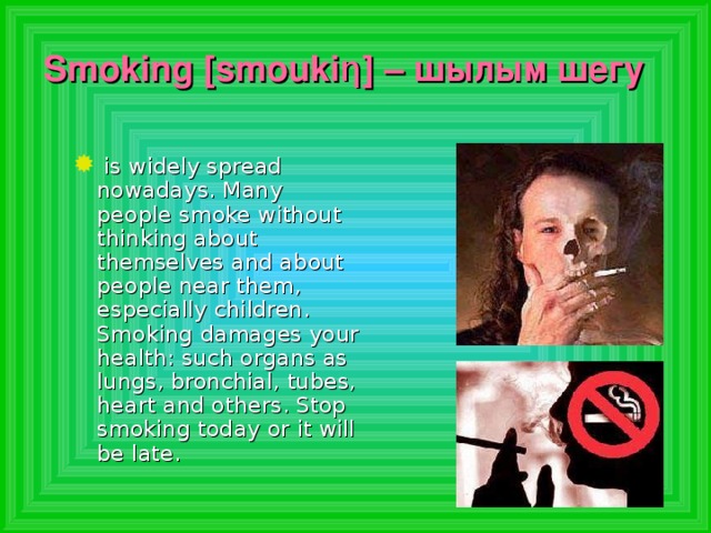 Smoking [smouki η ] – шылым шегу