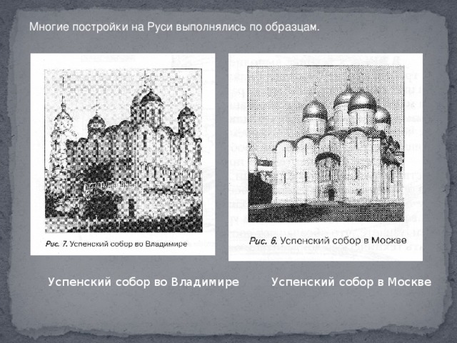 Многие постройки на Руси выполнялись по образцам. Успенский собор во Владимире Успенский собор в Москве