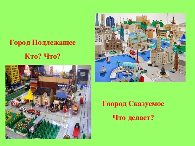 Город Подлежащее Кто? Что? Гоород Сказуемое Что делает?