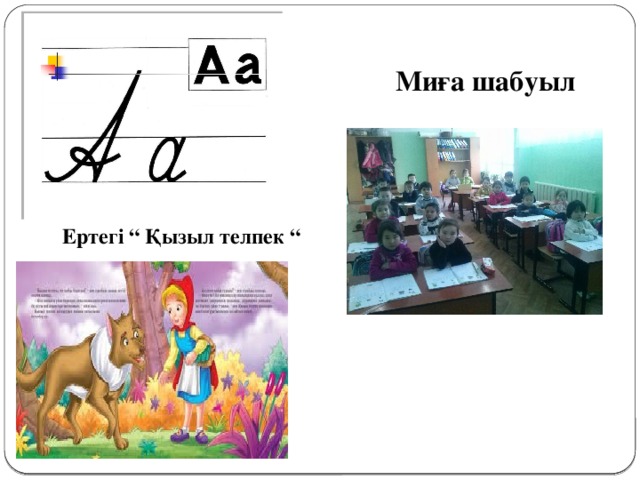 Миға шабуыл Ертегі “ Қызыл телпек “