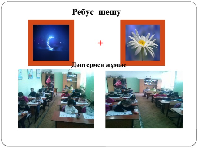 Ребус шешу + Дәптермен жұмыс