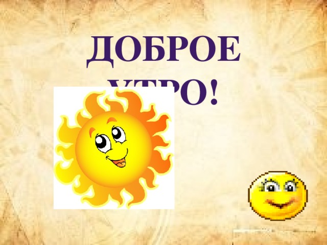 Доброе утро!