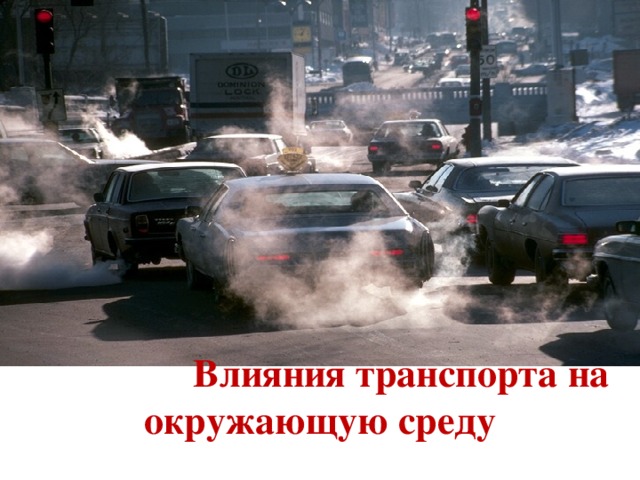 Воздействие транспорта на окружающую среду проект