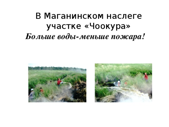 В Маганинском наслеге участке «Чоокура» Больше воды-меньше пожара!