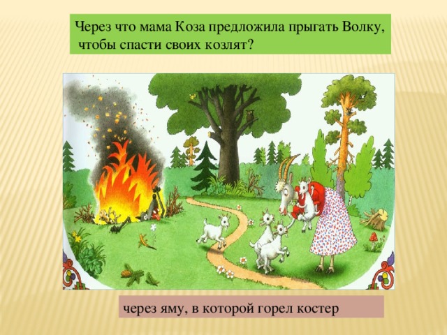 Через что мама Коза предложила прыгать Волку,  чтобы спасти своих козлят? через яму, в которой горел костер