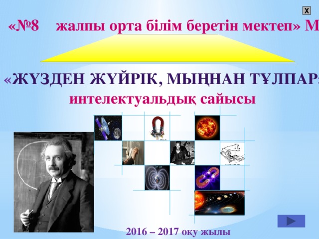 X «№8  жалпы орта білім беретін мектеп» ММ « жүзден жүйрік, мыңнан тұлпар » интелектуальдық сайысы 2016 – 2017 оқу жылы