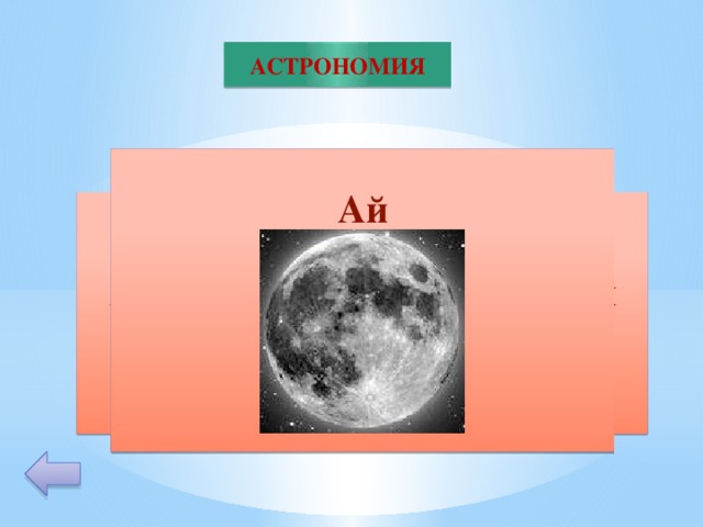 АСТРОНОМИЯ Ай     10 Жерге ең жақын орналасқан апан денесі?