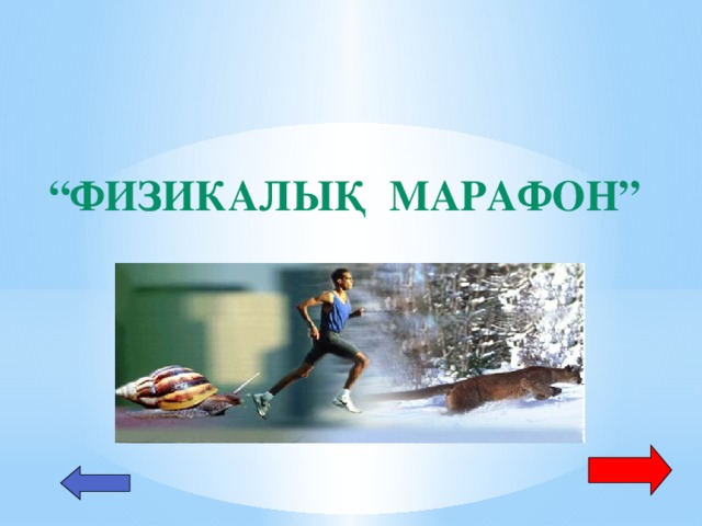 “ ФИЗИКАЛЫҚ МАРАФОН”