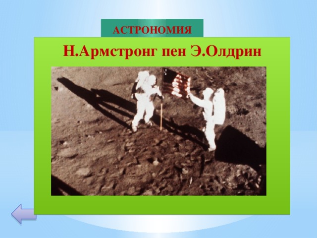 АСТРОНОМИЯ Н.Армстронг пен Э.Олдрин         30 Алғаш айға табан тіреген америка ғарышкерлері.