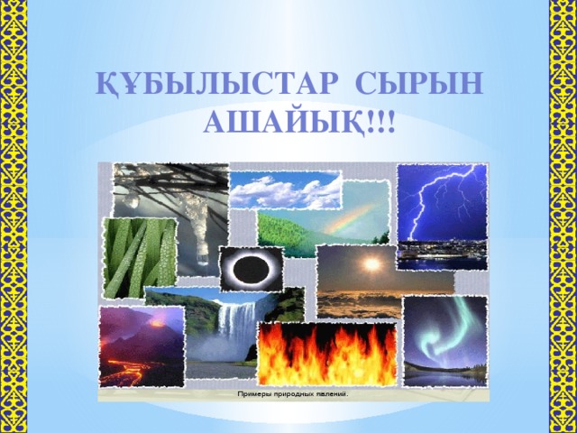 Құбылыстар сырын ашайық!!!