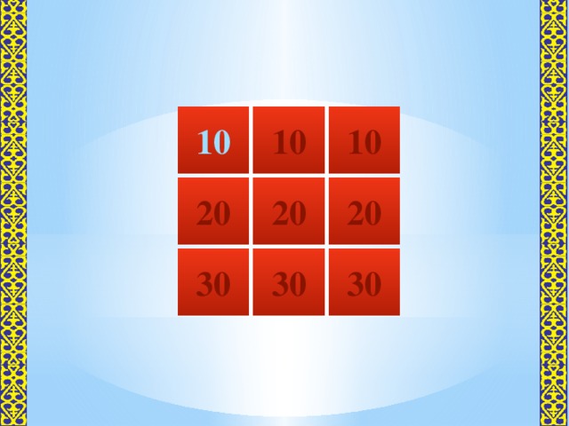 10 10 10 20 20 20 30 30 30