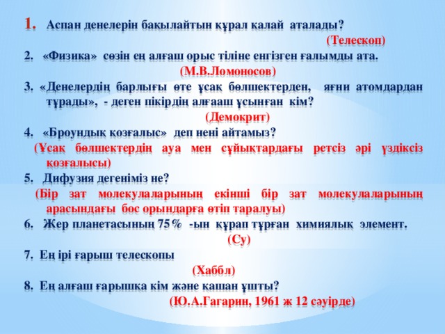Аспан денелерін бақылайтын құрал қалай аталады?