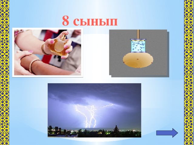 8 сынып