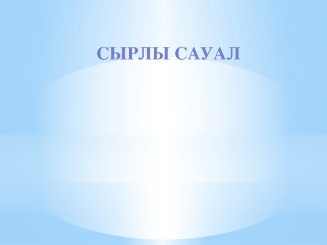 СЫРЛЫ САУАЛ