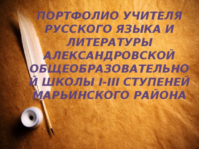 Портфолио учителя русского языка и литературы Александровской общеобразовательной школы I-III ступеней Марьинского района