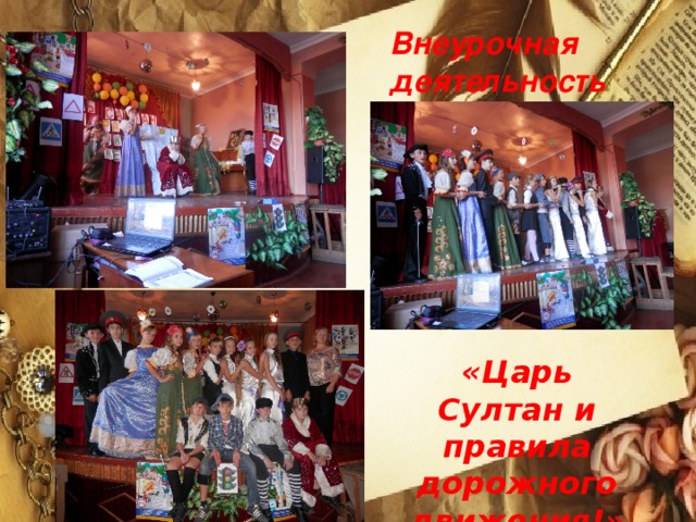 Внеурочная деятельность «Царь Султан и правила дорожного движения!»