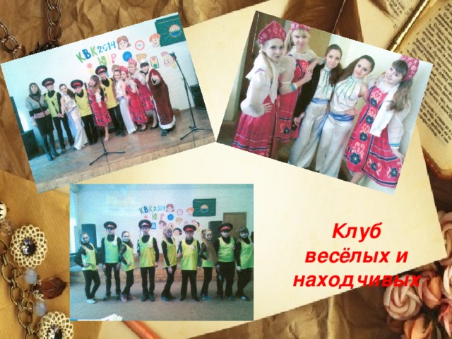 Клуб весёлых и находчивых