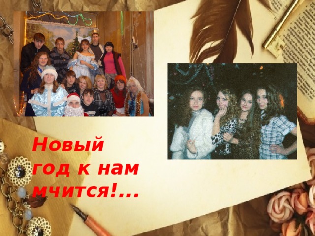 Новый год к нам мчится!...
