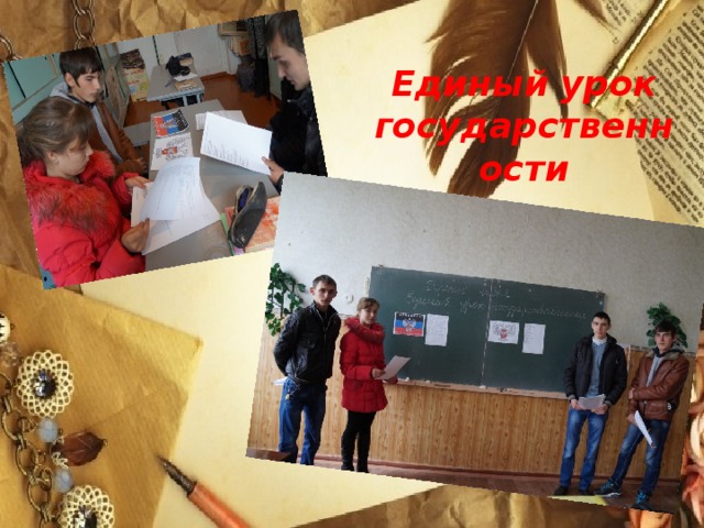Единый урок государственности