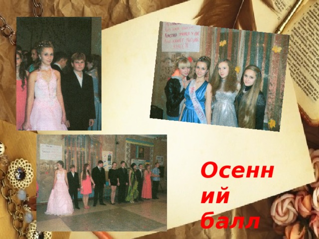 Осенний балл