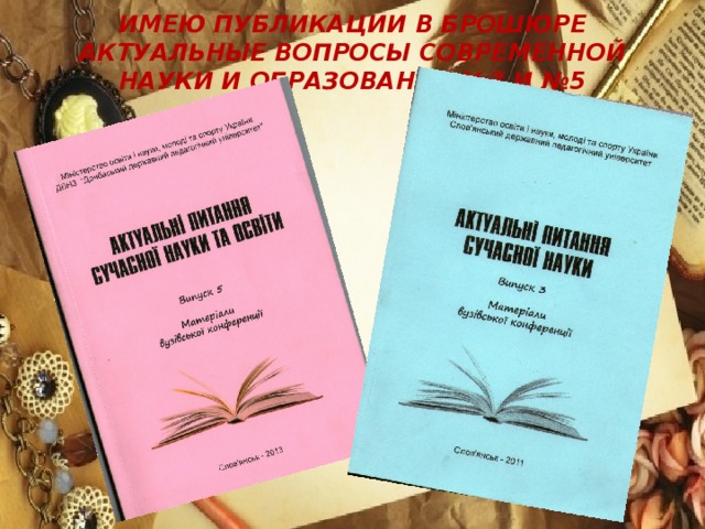 Имею публикации в брошюре Актуальные вопросы современной науки и образования №3 и №5