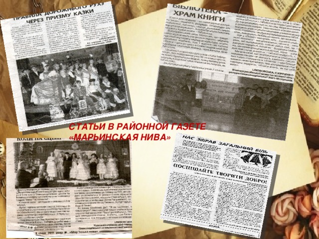 Статьи в районной газете «Марьинская нива»