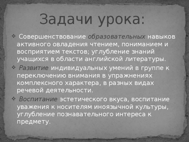 Задачи урока: