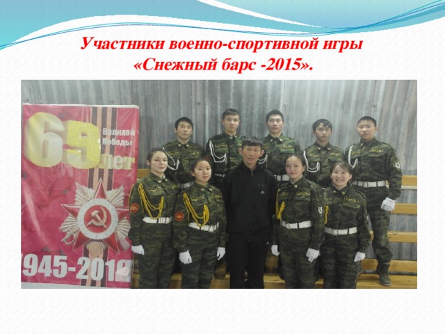Участники военно-спортивной игры  «Снежный барс -2015».
