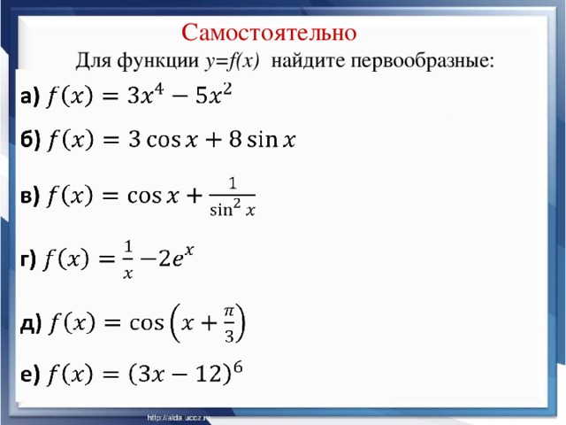 Самостоятельно Для функции y=f(x) найдите первообразные: а) б) в) г) д) е)