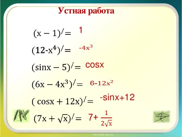 Устная работа   1   сosх   -sinх+12  