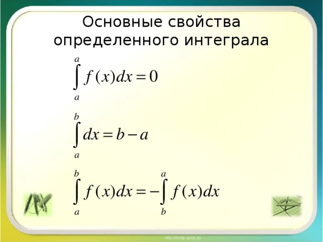 Поиск интегралов